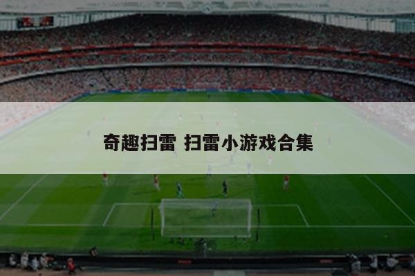 奇趣扫雷 扫雷小游戏合集