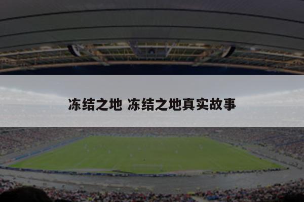 冻结之地 冻结之地真实故事