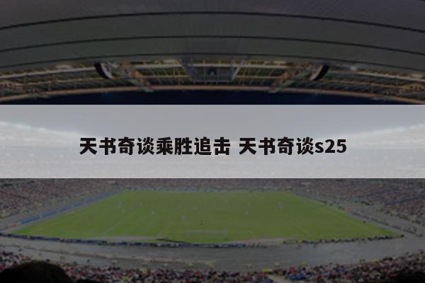 天书奇谈乘胜追击 天书奇谈s25
