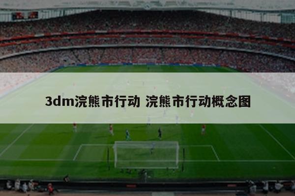 3dm浣熊市行动 浣熊市行动概念图