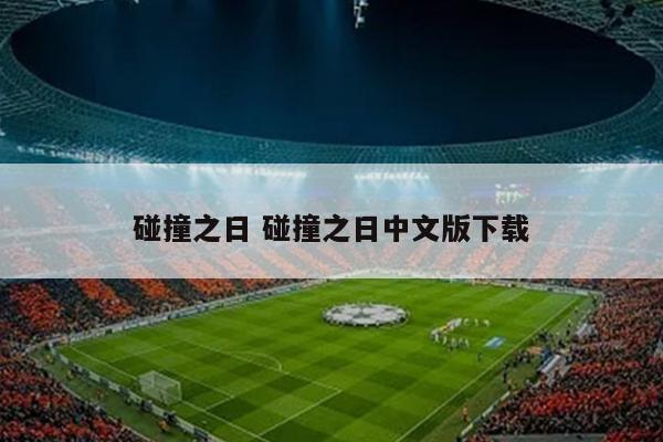 碰撞之日 碰撞之日中文版下载