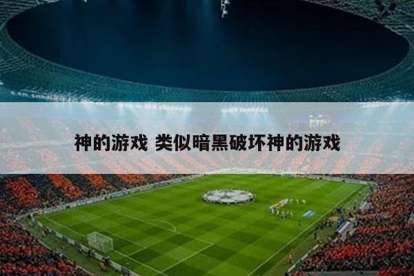 神的游戏 类似暗黑破坏神的游戏