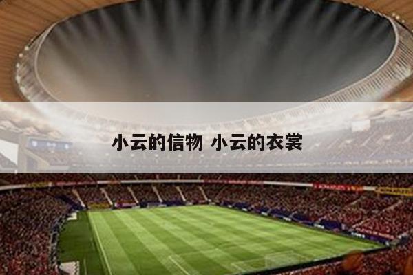 小云的信物 小云的衣裳