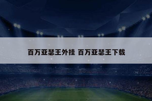 百万亚瑟王外挂 百万亚瑟王下载