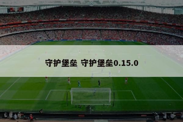 守护堡垒 守护堡垒0.15.0