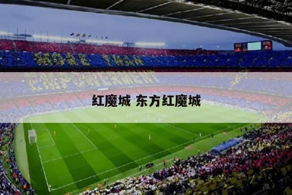 红魔城 东方红魔城