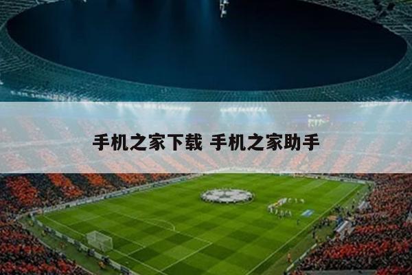 手机之家下载 手机之家助手