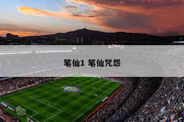 笔仙1 笔仙咒怨