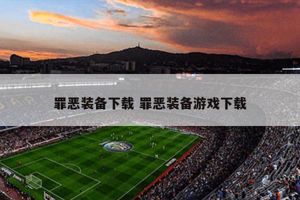 罪恶装备下载 罪恶装备游戏下载