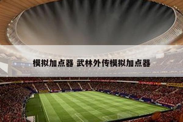 模拟加点器 武林外传模拟加点器