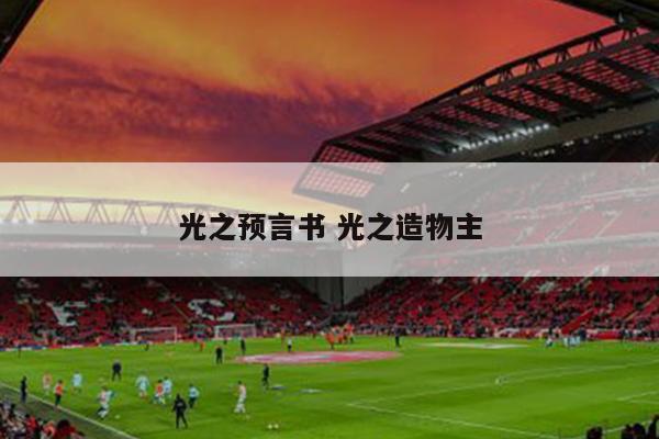 光之预言书 光之造物主