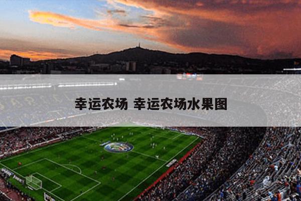 幸运农场 幸运农场水果图