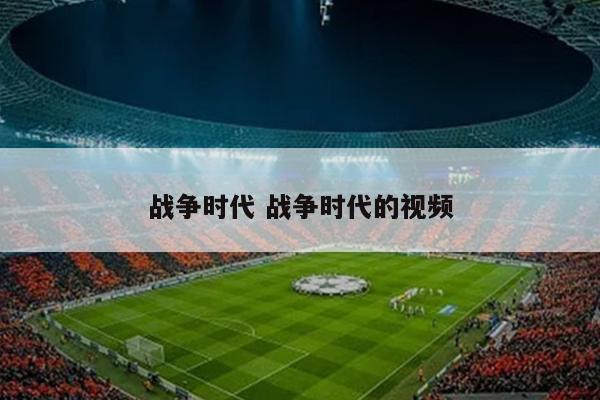 战争时代 战争时代的视频