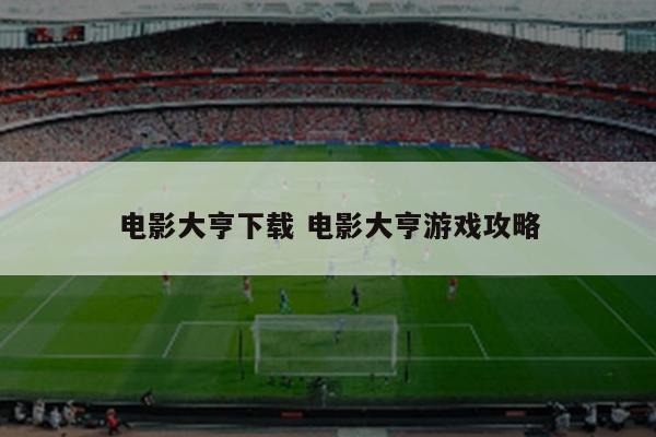 电影大亨下载 电影大亨游戏攻略