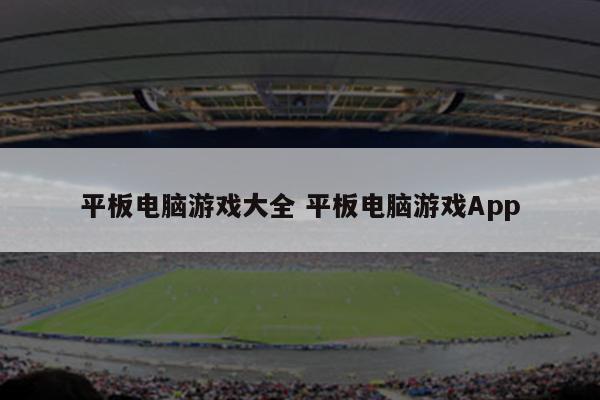 平板电脑游戏大全 平板电脑游戏App