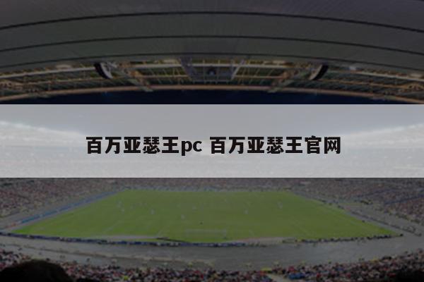 百万亚瑟王pc 百万亚瑟王官网