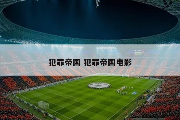 犯罪帝国 犯罪帝国电影