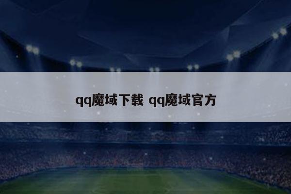 qq魔域下载 qq魔域官方