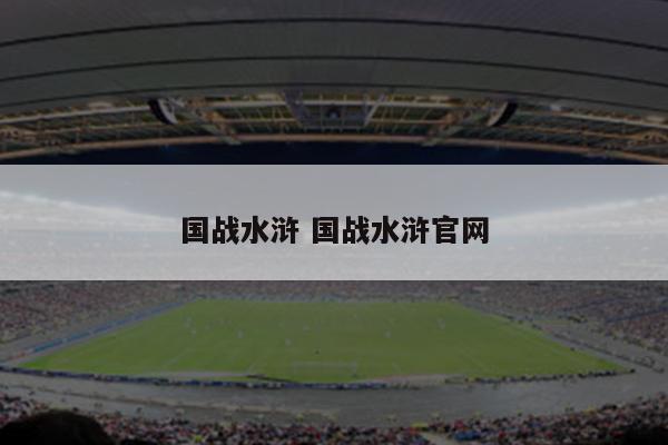国战水浒 国战水浒官网