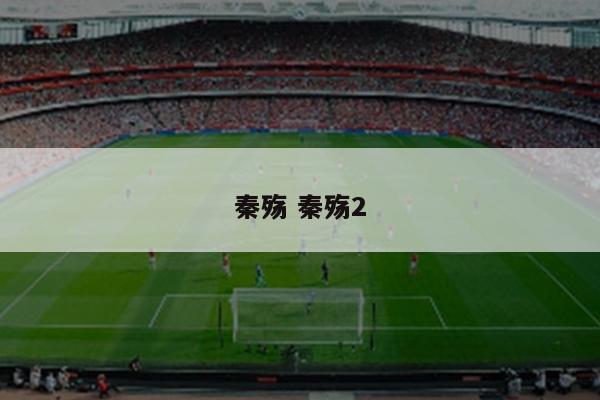秦殇 秦殇2