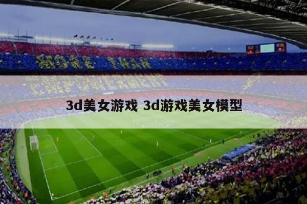3d美女游戏 3d游戏美女模型