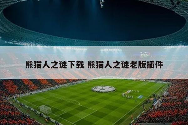 熊猫人之谜下载 熊猫人之谜老版插件
