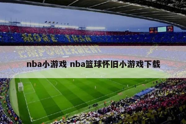 nba小游戏 nba篮球怀旧小游戏下载