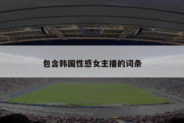 包含韩国性感女主播的词条