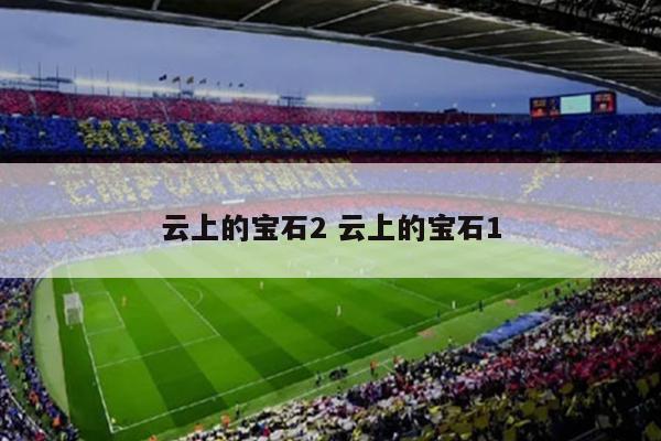 云上的宝石2 云上的宝石1