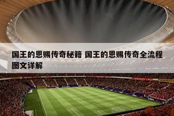 国王的恩赐传奇秘籍 国王的恩赐传奇全流程图文详解
