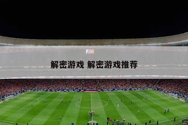 解密游戏 解密游戏推荐