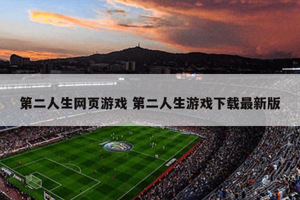 第二人生网页游戏 第二人生游戏下载最新版
