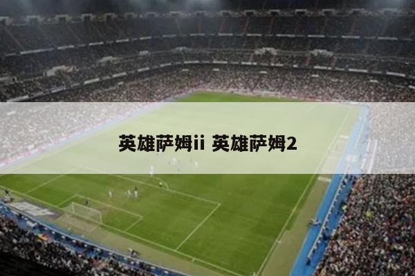 英雄萨姆ii 英雄萨姆2