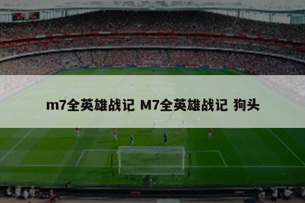 m7全英雄战记 M7全英雄战记 狗头