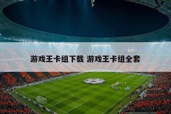 游戏王卡组下载 游戏王卡组全套