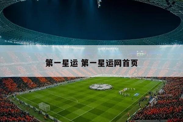 第一星运 第一星运网首页