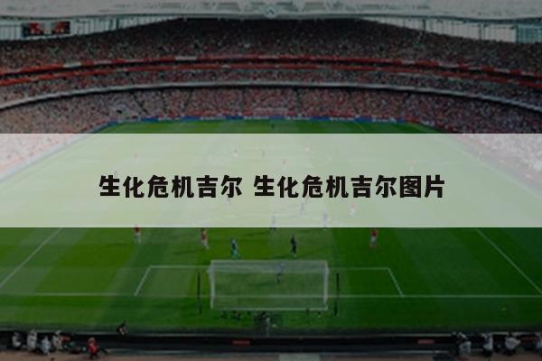 生化危机吉尔 生化危机吉尔图片