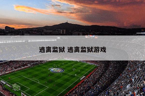 逃离监狱 逃离监狱游戏