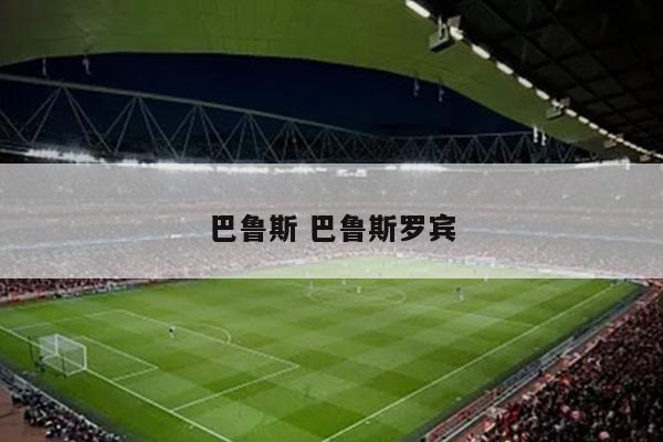 巴鲁斯 巴鲁斯罗宾