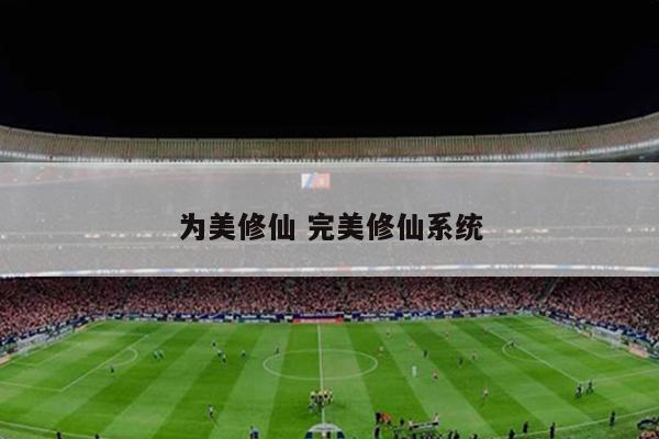 为美修仙 完美修仙系统