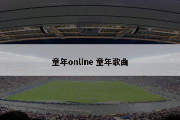 童年online 童年歌曲