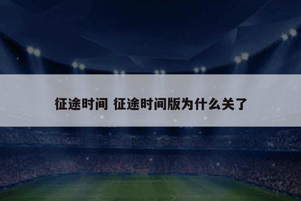 征途时间 征途时间版为什么关了