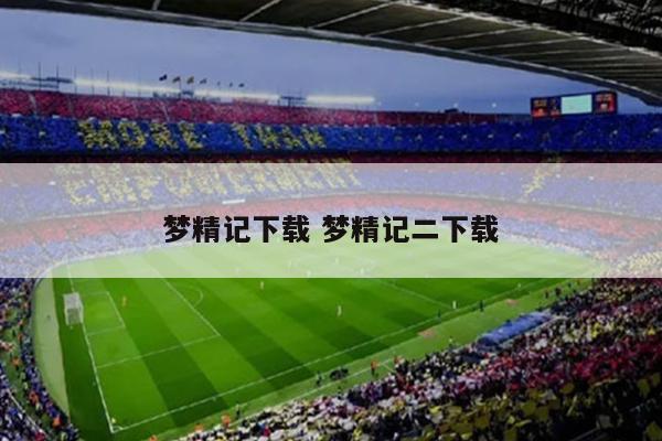 梦精记下载 梦精记二下载