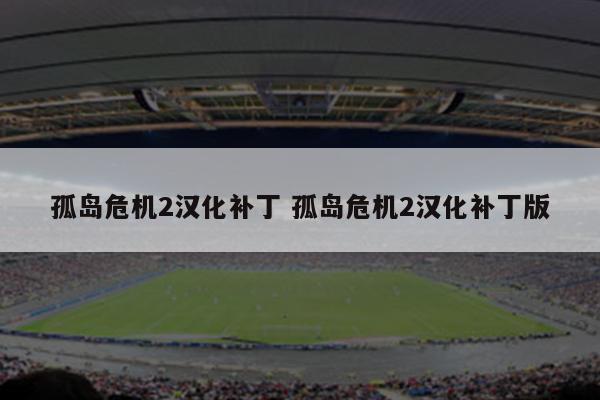 孤岛危机2汉化补丁 孤岛危机2汉化补丁版