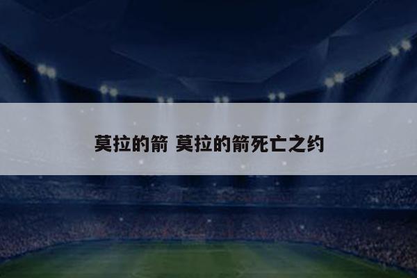 莫拉的箭 莫拉的箭死亡之约