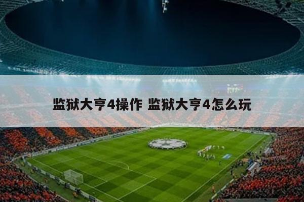 监狱大亨4操作 监狱大亨4怎么玩
