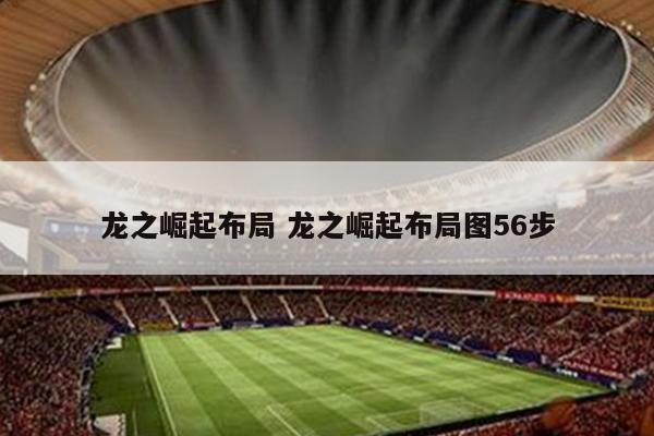 龙之崛起布局 龙之崛起布局图56步