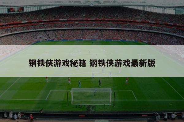钢铁侠游戏秘籍 钢铁侠游戏最新版