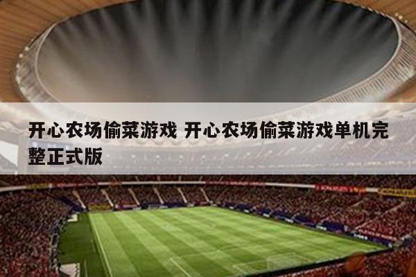 开心农场偷菜游戏 开心农场偷菜游戏单机完整正式版
