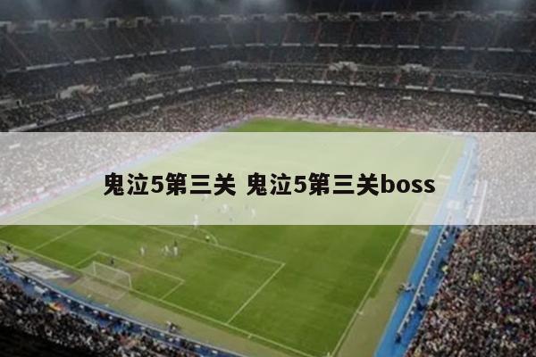 鬼泣5第三关 鬼泣5第三关boss